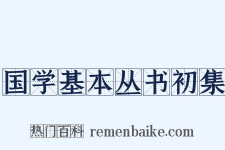 国学基本丛书初集是什么意思的图片